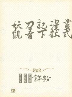 妖刀记漫画免费观看下拉式六漫画