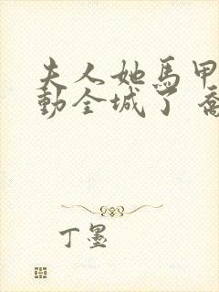 夫人她马甲又轰动全城了 乔念