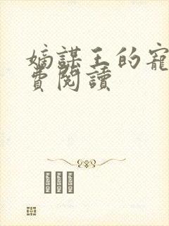 嫡谋王的宠妃免费阅读