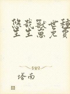 悠哉兽世种种田生生崽免费阅读完结漫画