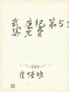 武庚纪第5季全集免费