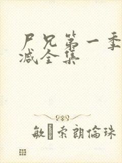 尸兄第一季无删减全集