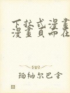 下拉式漫画免费漫画页面在线看漫画