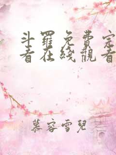 斗罗免费完整观看在线观看