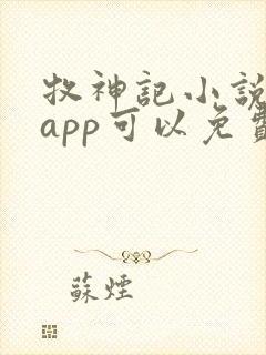 牧神记小说哪个app可以免费阅读