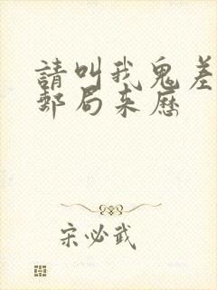 请叫我鬼差大人邮局来历