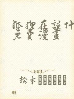 狐狸在说什么?免费漫画