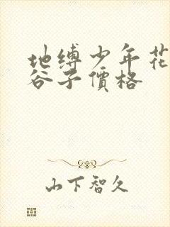 地缚少年花子君谷子价格