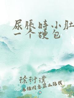 尿胀时小肚子有一个硬包