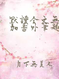 默读全文无删减加番外笔趣阁