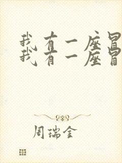 我有一座冒险屋我有一座冒险屋小说