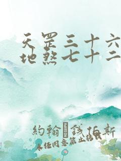 天罡三十六星和地煞七十二星