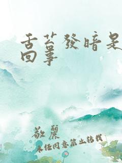 舌苔发暗是怎么回事