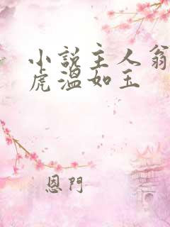 小说主人翁贾二虎温如玉