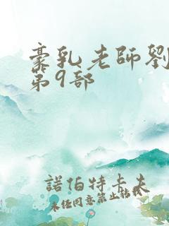 豪乳老师刘艳 第9部