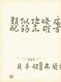 类似攻略病娇男配的正确方法的小说