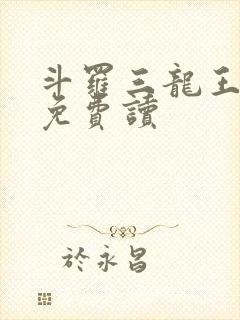 斗罗三龙王传说免费读