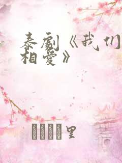 泰剧《我们彼此相爱》