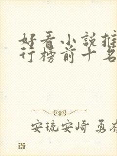 好看小说推荐排行榜前十名