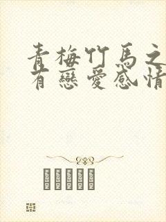 青梅竹马之间会有恋爱感情吗