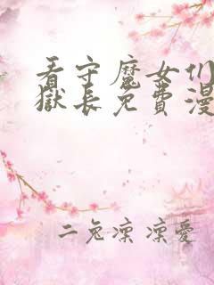 看守魔女们的典狱长免费漫画观看