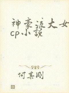 神豪流大女主无cp小说