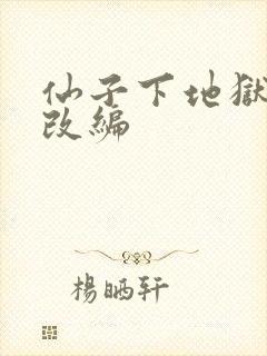 仙子下地狱同人改编