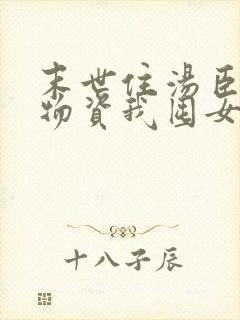 末世住汤臣人囤物资我囤女神