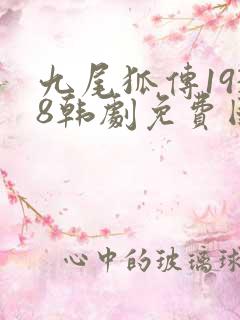 九尾狐传1938韩剧免费国语版全集