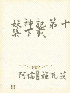 妖神记第十季全集下载