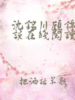 沈铭川顾锦瑶小说在线阅读