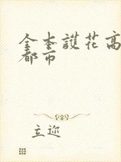 全本护花高手在都市