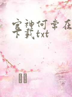 官神何常在全文下载txt