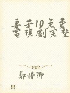 妻子10免费的电视剧完整版中文