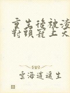 重生后被渣男死对头宠上天短剧