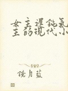 女主迟钝气死男主的现代小说