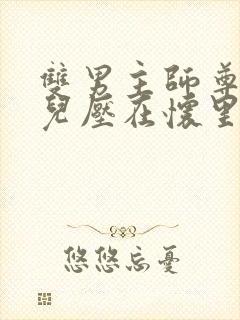 双男主师尊把徒儿压在怀里小说免费阅读