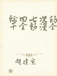 轮回七次的恶役千金动漫全集第二季