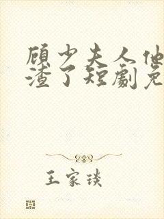 顾少夫人他又虐渣了短剧免费观看