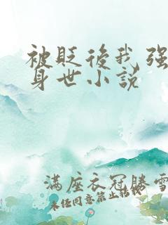 被贬后我强大的身世小说