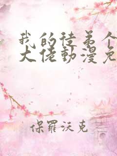 我的徒弟个个是大佬动漫免费观看