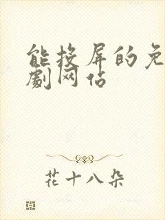 能投屏的免费追剧网站