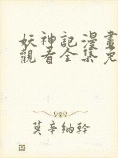 妖神记漫画在线观看全集免费观看