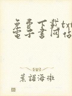 免费下载txt电子书网站