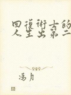 回复术士的重来人生出第二季了吗