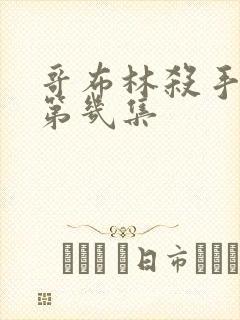 哥布林杀手黄在第几集