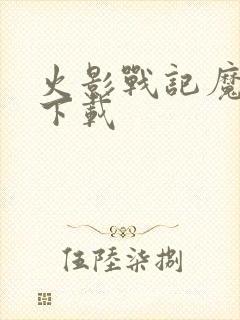 火影战记魔改版下载