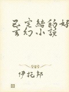 已完结的好看的玄幻小说