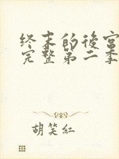 终末的后宫免费完整第二季动漫