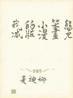 我的小笨熊无删减版漫画免费阅读